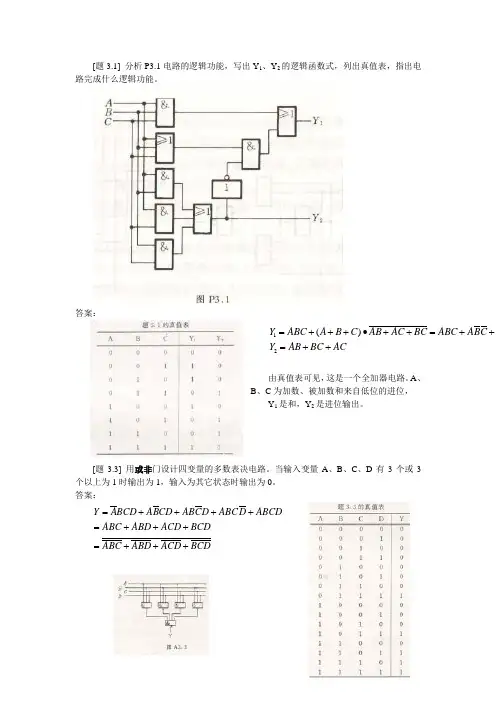 《数字电子技术基础》第三章习题(阎石主编,第四版)