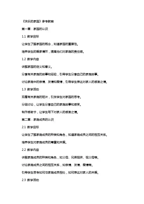 《快乐的家园》参考教案