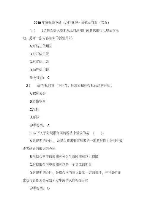 2019年招标师考试《合同管理》试题及答案(卷五)