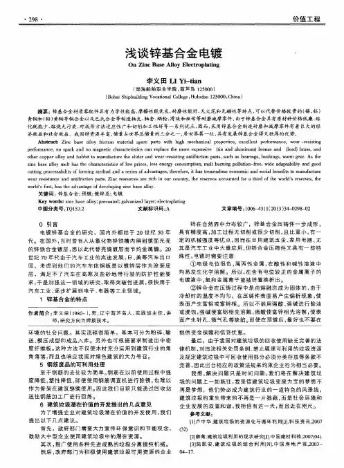 浅谈锌基合金电镀