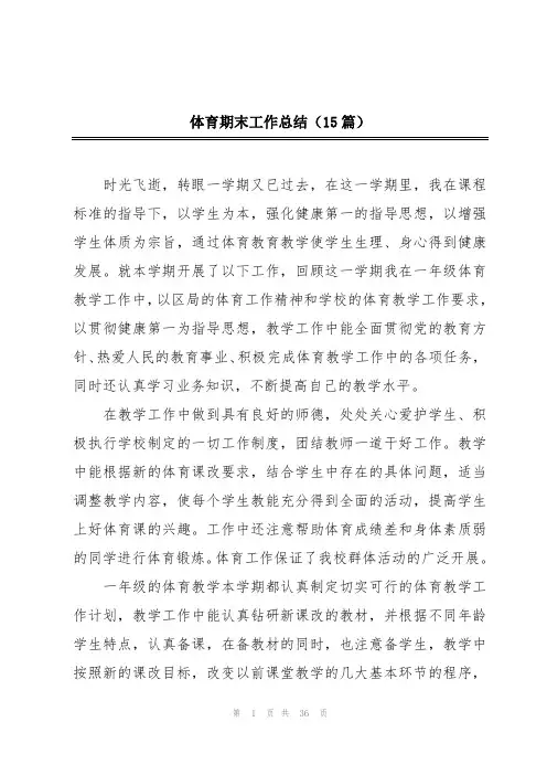 体育期末工作总结(15篇)