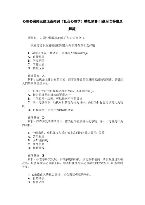 心理咨询师三级理论知识(社会心理学)模拟试卷6(题后含答案及解析)