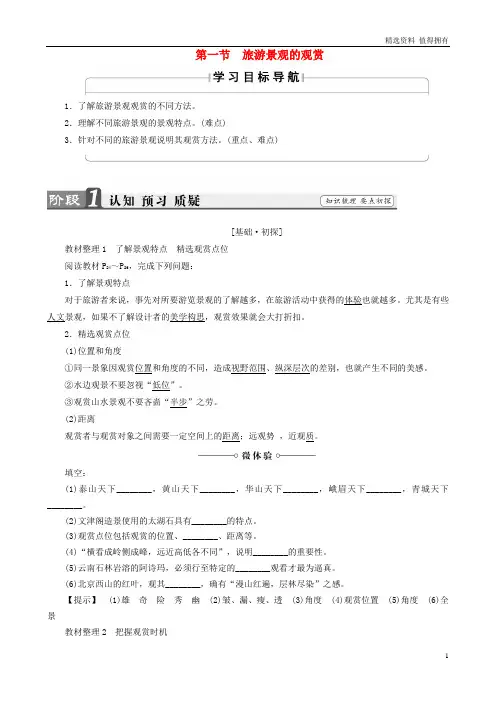 「精品」高中地理第2章旅游资源的综合评价第1节旅游景观的欣赏学案中图版选修3