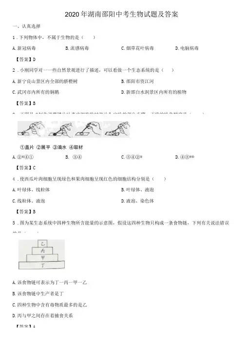 2020年湖南邵阳中考生物试题及答案