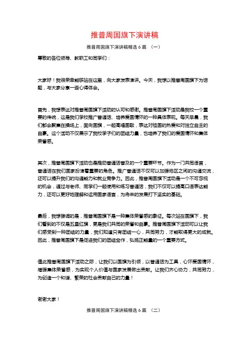 推普周国旗下演讲稿6篇