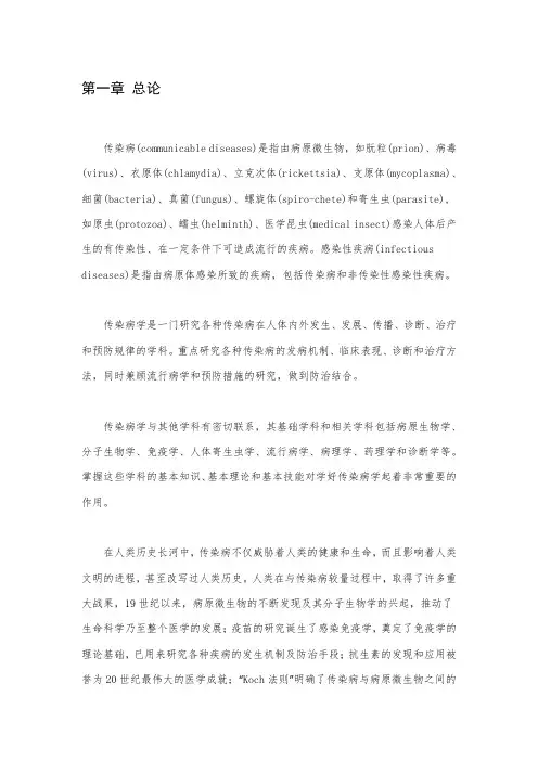 《传染病学》第九版 第一章 总论