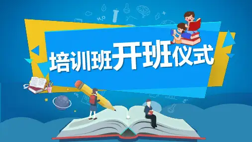 培训班开班仪式开学PPT精品版