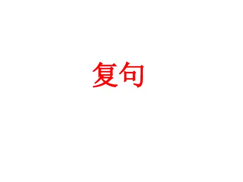 【课件】2020届高三语文复习课件：复句 (共73张PPT) - 最新