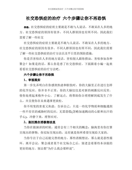 社交恐惧症的治疗_六个步骤让你不再恐惧