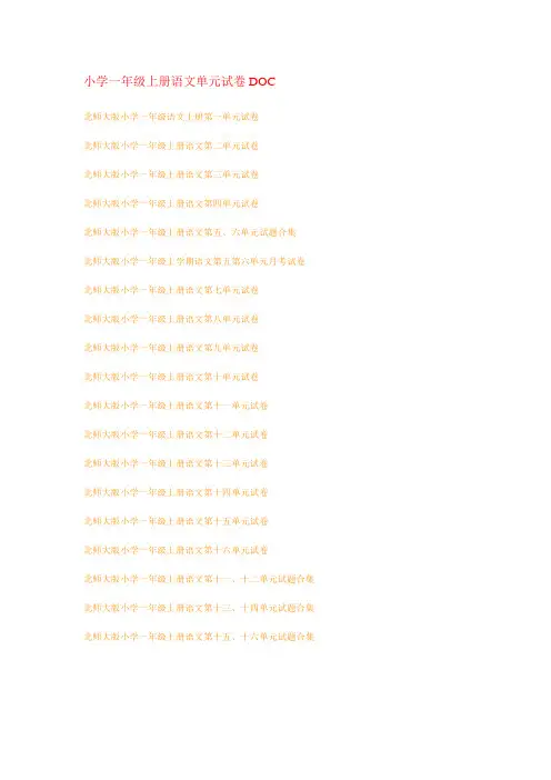 小学一年级上册语文单元试卷DOC