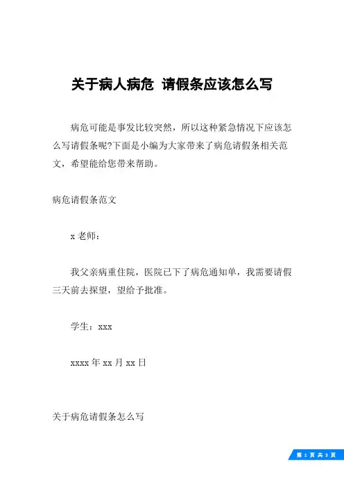 关于病人病危 请假条应该怎么写