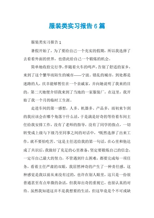 服装类实习报告6篇