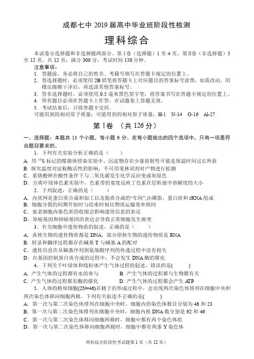 【精选】四川省成都市第七中学2019届高三10月阶段性测试理科综合试题(PDF版)