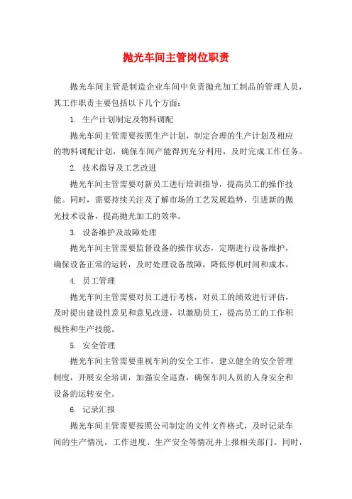 抛光车间主管岗位职责