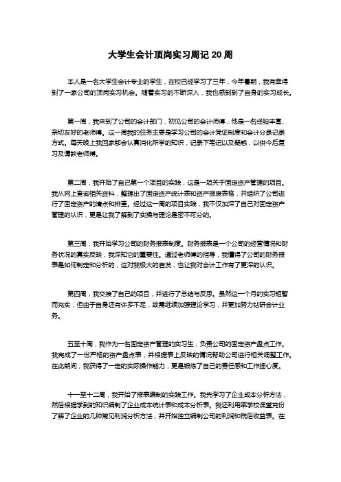 大学生会计顶岗实习周记20周