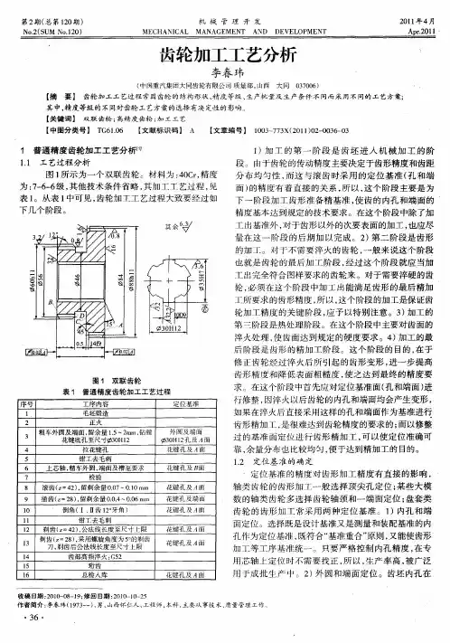 齿轮加工工艺分析