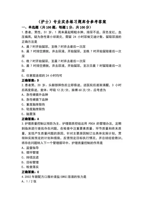 (护士)专业实务练习题库含参考答案