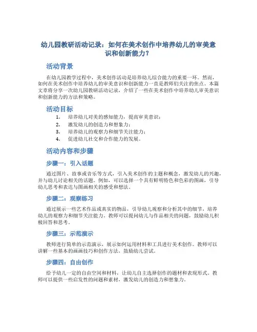 幼儿园教研活动记录：如何在美术创作中培养幼儿的审美意识和创新能力？
