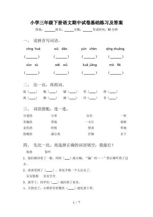 小学三年级下册语文期中试卷基础练习及答案