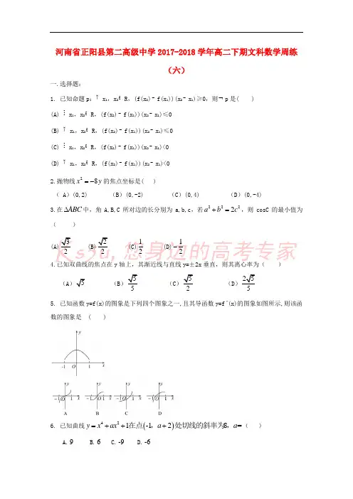 河南省正阳县第二高级中学2017-2018学年高二数学下学期周练(六)文