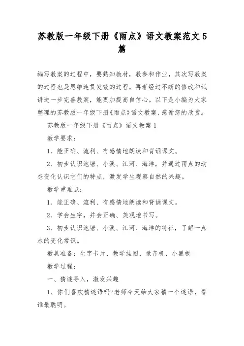 苏教版一年级下册《雨点》语文教案范文5篇