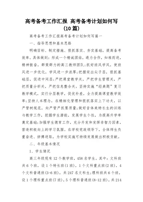 高考备考工作汇报 高考备考计划如何写(10篇)
