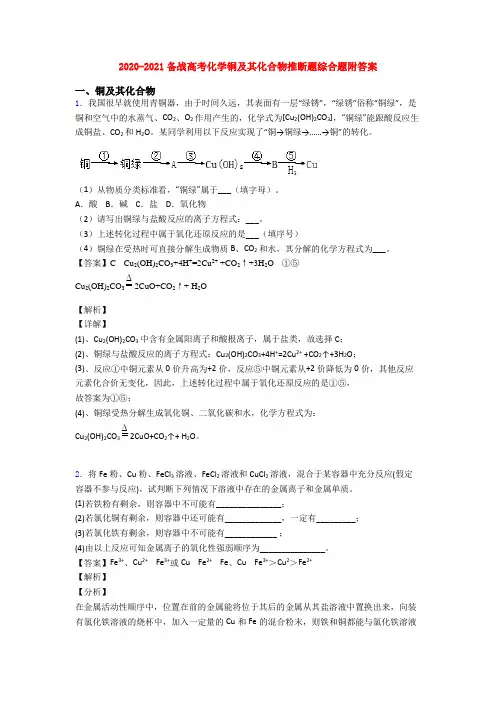 2020-2021备战高考化学铜及其化合物推断题综合题附答案