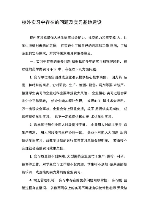 校外实习中存在的问题及实习基地建设