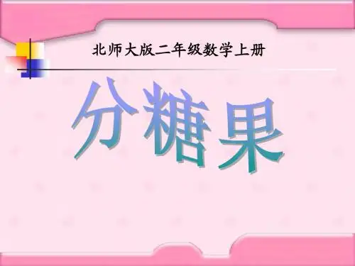 北师大版小学数学二年级上册分糖果ppt