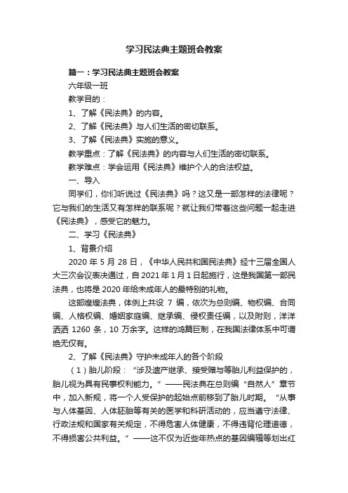 学习民法典主题班会教案