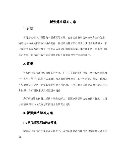 新预算法 学习 方案
