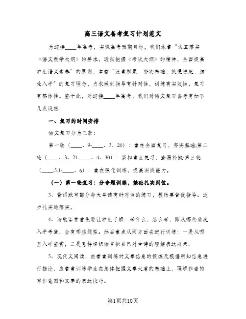 高三语文备考复习计划范文(3篇)
