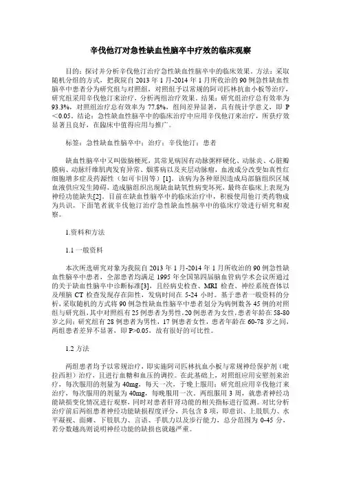 辛伐他汀对急性缺血性脑卒中疗效的临床观察