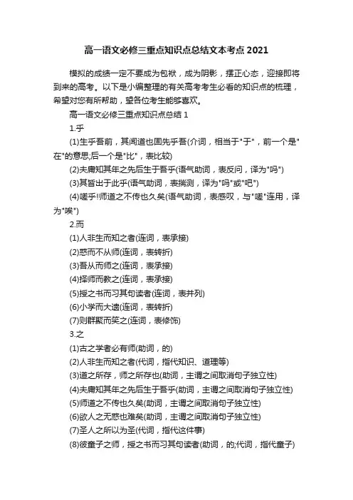高一语文必修三重点知识点总结文本考点2021