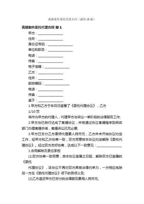 离婚案件委托代理合同（通用19篇）