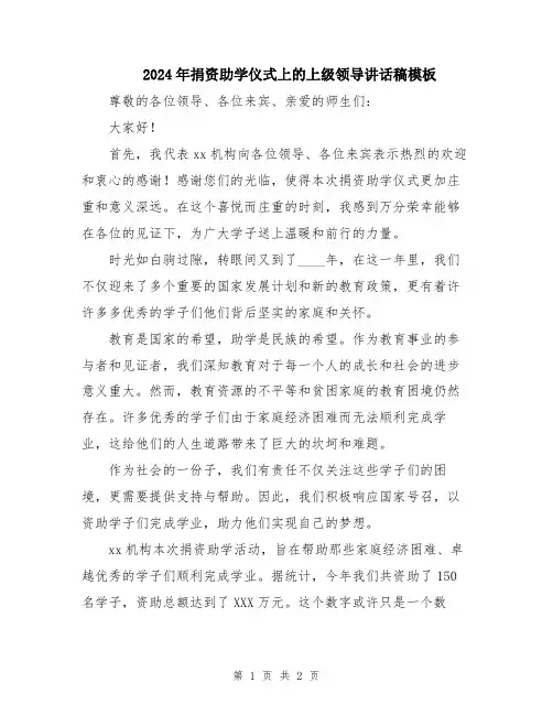 2024年捐资助学仪式上的上级领导讲话稿模板
