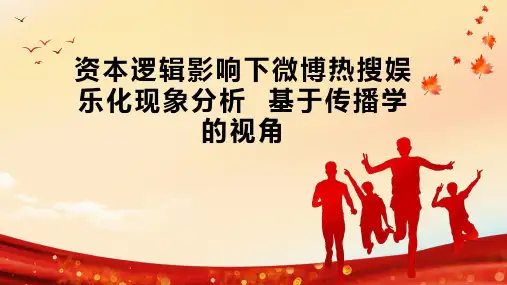 资本逻辑影响下微博热搜娱乐化现象分析  基于传播学的视角