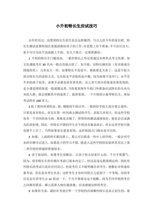 北京市小升初特长生应试技巧