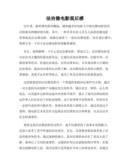 法治微电影观后感