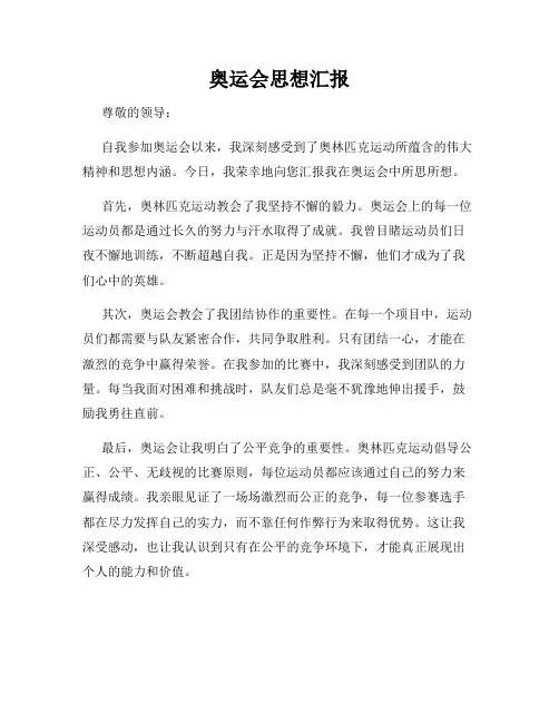 奥运会思想汇报