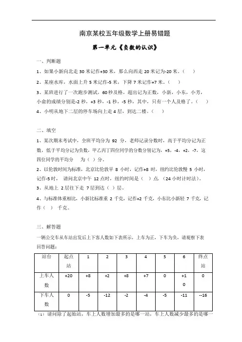 南京某校苏教版五年级数学上册第一单元《负数的认识》易错题含答案
