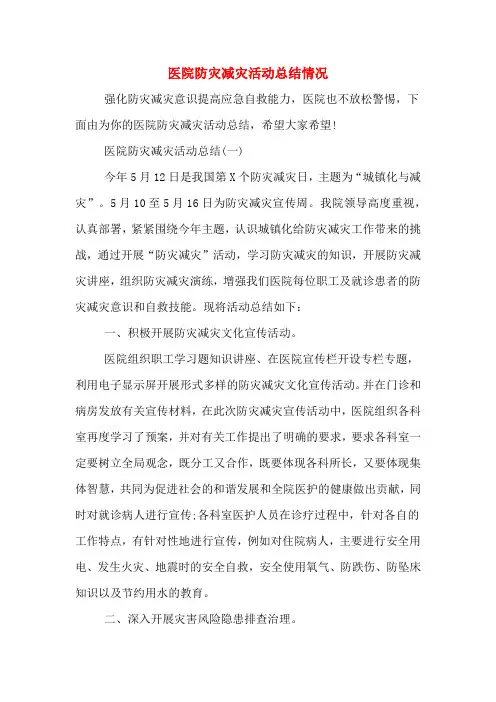 2020年医院防灾减灾活动总结情况