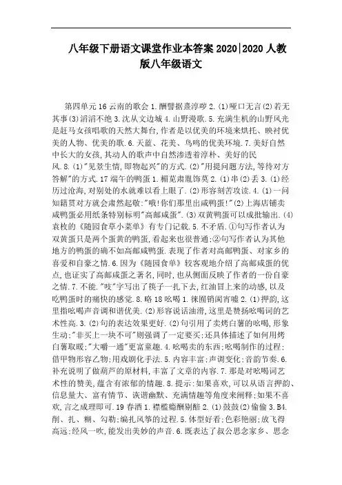 八年级下册语文课堂作业本答案2020：2020人教版八年级语文