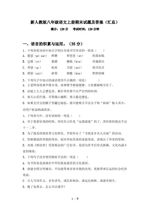新人教版八年级语文上册期末试题及答案(汇总)
