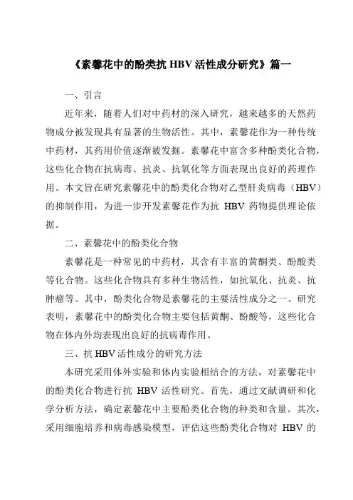 《2024年素馨花中的酚类抗HBV活性成分研究》范文
