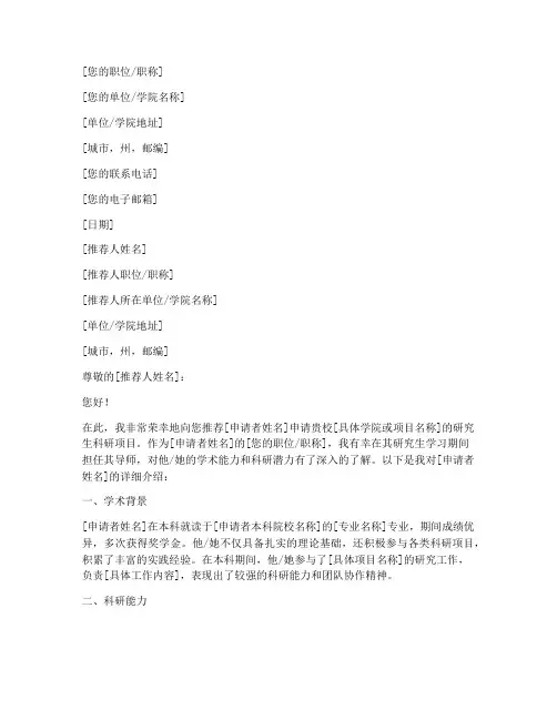 美国研究生科研推荐信模板