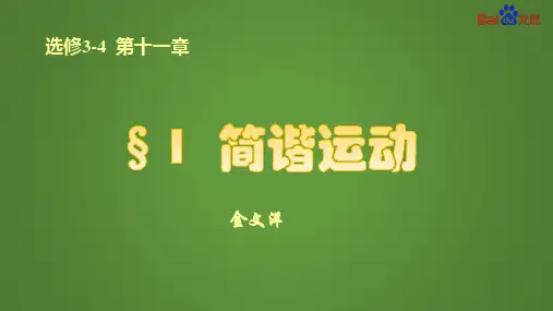 高中物理人教选修3-4第十一章第一节简谐运动