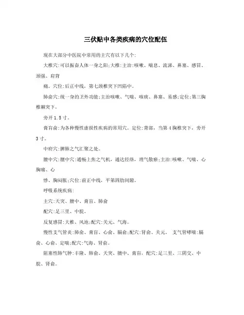 三伏贴中各类疾病的穴位配伍