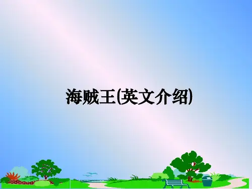 最新海贼王(英文介绍)教学讲义PPT课件