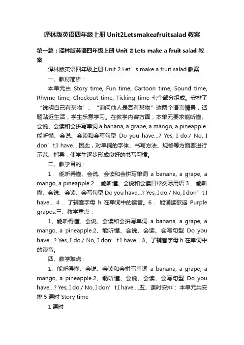 译林版英语四年级上册Unit2Letsmakeafruitsalad教案